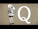 【UTAUカバー】Q【瓶ラムネ同盟】