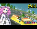 【VOICEVOX実況】ずんだカート8DX #44【マリオカート8DX】