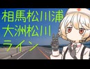 【海と湖・欲ばりセット】大洲松川ラインに行ってきたよ【シンプル車載動画投稿祭】