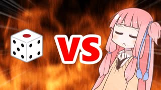 茜ちゃんVSサイコロ