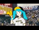 阪神ファン辞めたるわ / 初音ミク【オリジナル曲】