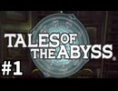 #1【テイルズオブジアビス】生まれた意味を知るRPG、TOAを完全初見で楽しむ！！【TALES OF THE ABYSS】【実況】