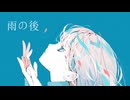 雨の後 / どらゆうfeat.可不