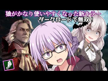 【DbD】狼が強化されたダークロード!!ゆかりさんが強くなったわんわんお（Ｕ＾ω＾）で無双する回 残忍なゆかり#168【VOICEROID実況/デッドバイデイライトキラー】