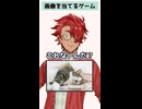 【ソフトウェアトーク劇場】画像当てるゲーム5#shorts