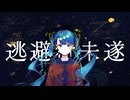 逃避行未遂 / アポテカP feat.初音ミク