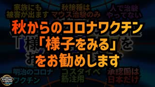 気になったニュース◆秋からのコロナワクチンは 「様子をみる」をお勧めします◆シェディングは世界的に認められた遺伝子製剤のリスクです