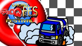 【合同イベント】チョロQフェスティバル5【チョロQ45周年!!!!!!!!】