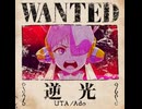 逆光/ケメ【演ってみた】