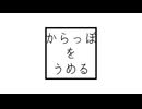 からっぽをうめる / 星界