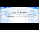 スーパーリコレクションクエスト LB4第3節 進行度4 ガネーシャ戦