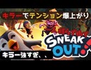 【Sneak Out】キラーになって無双！？吸血鬼がペンギンたちを殲滅