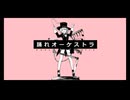 踊れオーケストラ/YASUHIRO様　【たかね】　一周年記念