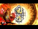 的場さんの帰りを待って幾星霜　【其の２４７】