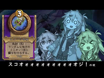 スコオォォォォォォォォォオジ！の杖の巻ーそのうちつむぎは、かんがえるのをやめたー【バトルグラウンド】