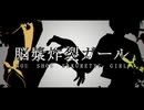 【UTAUカバー】脳漿炸裂ガール【幽電ピクト＆好音アタシ - Std -】