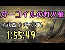 151.ダークソウル3_全ボスRTA_IGT1時間55分49秒_ガーゴイルの灯火槍1/2