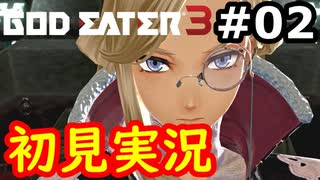 【初見】そして母になるゴッドイーター３実況 #2