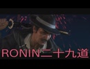 【 RISE OF THE RONIN 】流浪人生活　二十九道【後編】