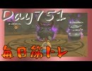 【毎日投稿】ムキ・ムキ・ムキへの道！！！【RFA負荷23】#751