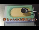 １合の贅沢,釜めしごはん　113合目 簡単マツタケの釜めしとお風呂プリン