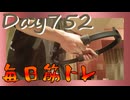 【毎日投稿】ムキ・ムキ・ムキへの道！！！【RFA負荷23】#752