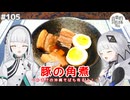 【音楽的同位体実況】羽累と可不、豚の角煮を作る。