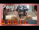 【毎日投稿】ムキ・ムキ・ムキへの道！！！【RFA負荷23】#753