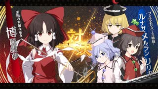 【東方二次創作】自由気ままな『不思議の幻想郷-foresight-』の初見実況放浪記　Part9