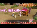 【ゆっくり実況】小さな旅人と大きなイタチのとぐろ島探検録_Part25【風来のシレン6】
