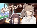 喫茶Saraその1【ソフトウェアトーク劇場】
