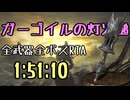 152.ダークソウル3_全ボスRTA_IGT1時間51分10秒_ガーゴイルの灯火槌1/2