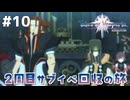 #10【テイルズオブヴェスペリア】２周目の旅！サブクエスト回収する！！【TALES OF VESPERIA】【実況】