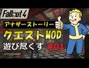 【Fallout4】クエストMODをゆっくり遊び尽くす part1【The Fens Sheriff's Department】