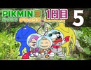 【1日目】『ピクミン3 デラックス』ゴールデンウィーク長時間生放送！再録5