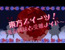 東方スイーツ！～鬼畜姉妹と受難メイド～（歌詞付き・高画質版：60fps）