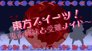 東方スイーツ！～鬼畜姉妹と受難メイド～（歌詞付き・高画質版：60fps）