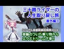 【シンプル車載動画投稿祭2024遅刻組】【一部生声】車輪のついた乗り物からエクストリーム下車！ - 三十路ライダーの人生取り戻し旅 番外編③ -