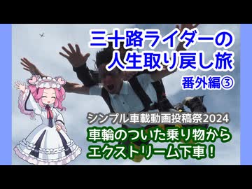 【シンプル車載動画投稿祭2024遅刻組】【一部生声】車輪のついた乗り物からエクストリーム下車！ - 三十路ライダーの人生取り戻し旅 番外編③ -