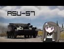 【WarThunder:陸RB】車両性能に頼る？WarThunder ASU-57