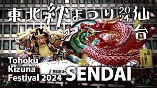 【仙台】東北絆まつり2024｜東北6県を代表する夏祭りが集結！