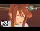 #2【テイルズオブジアビス】生まれた意味を知るRPG、TOAを完全初見で楽しむ！！【TALES OF THE ABYSS】【実況】