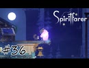 魂を導く船旅#36【Spiritfarer】