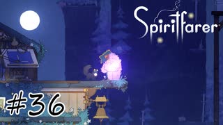 魂を導く船旅#36【Spiritfarer】
