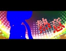 熱意 / にゃどるふ feat. 音街ウナ