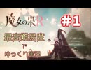 【魔女の泉R】ステータス上げて魔力で殴れ_#1