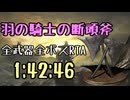 153.ダークソウル3_全ボスRTA_IGT1時間42分46秒_羽の騎士の断頭斧1/2