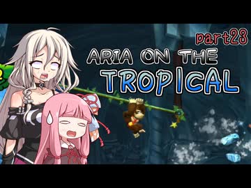 【ドンキーコングトロピカルフリーズ】ARIA ON THE TROPICAL Part23【CeVIO AI &amp; A.I.VOICE実況プレイ】