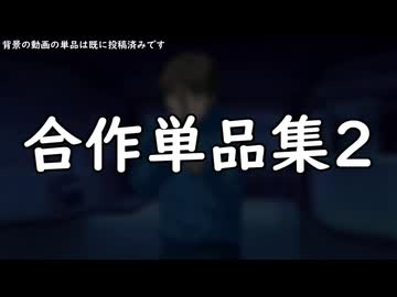 合作単品集2