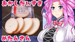 【おいしいラスク】おかし だいすき めたんさん【ソフトウェアトーク劇場】